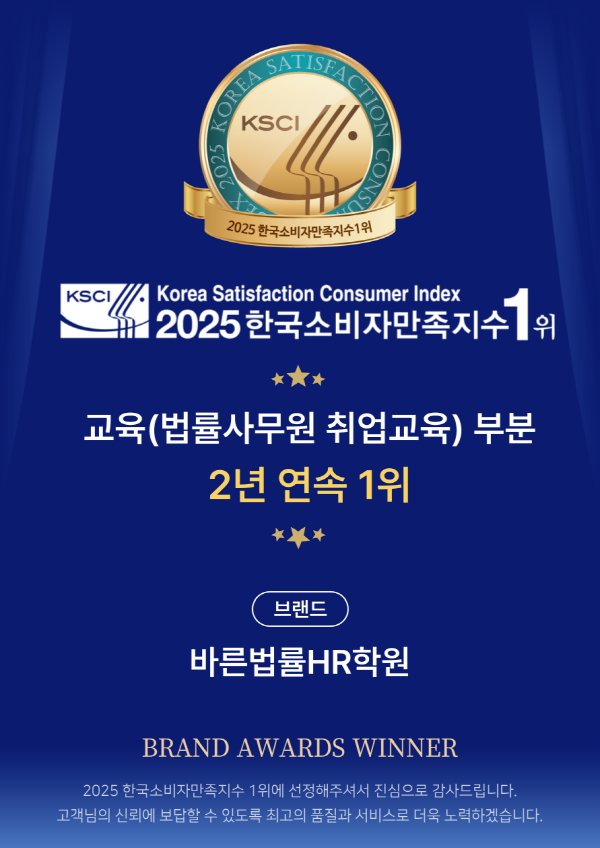 바른법률HR학원, 2025 한국소비자만족지수 1위 법률사무원 취업교육 부문 선정