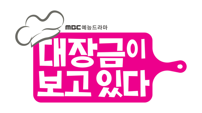 대장금이 보고있다  침샘 뿜뿜! 초능력 삼남매의 먹부림 드라마! 10월 첫 방송