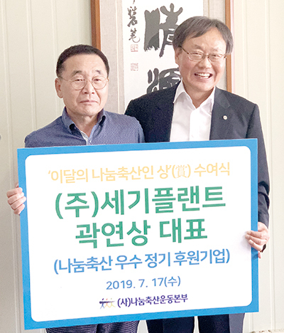 <나눔축산운동 실천 현장>‘이달의 나눔축산인’에 세기플랜트 곽연상 대표