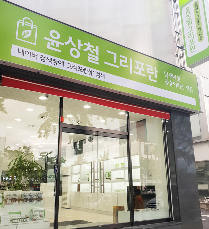잎새버섯, 꽃송이버섯 전문업체 윤상철그리포란, 대구에 첫 매장 오픈