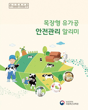농진청, “목장형 유가공, 위생관리 이렇게 하세요”