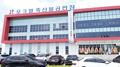 대전충남양돈농협, ‘포크빌축산물공판장’ 가동 본격화
