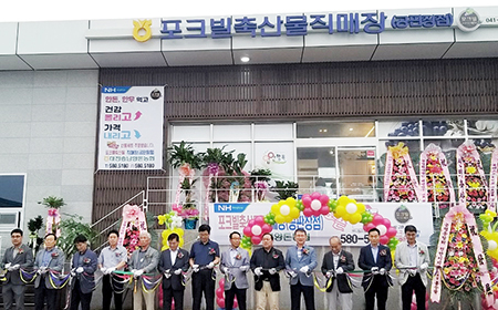 대전충남양돈농협, 포크빌 직매장 공판장점 개장