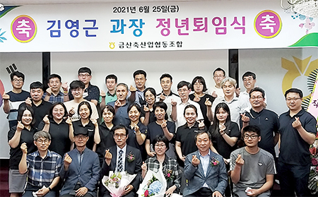 “활기찬 인생 이모작 가꾸어 가길”…금산축협 김영근 과장 정년퇴임식 가져