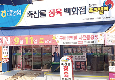 부경양돈농협, 포크밸리 판매장 사당점 개점