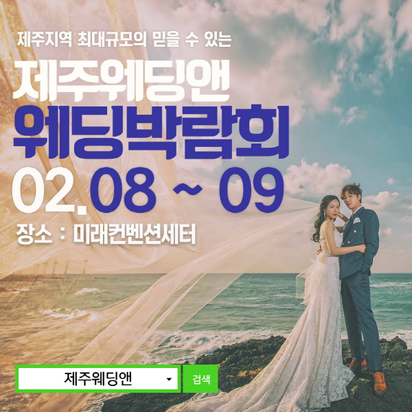 아뜰리에벨라웨딩과 함께하는 제주웨딩앤 웨딩박람회 열려
