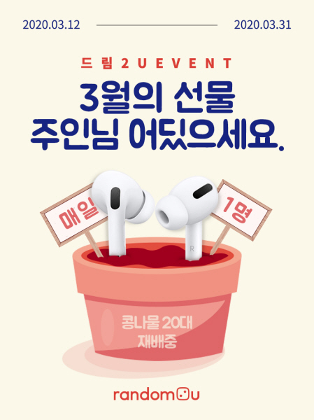 에어팟 Pro의 행운, 랜덤투유 드림2U 3월 이벤트