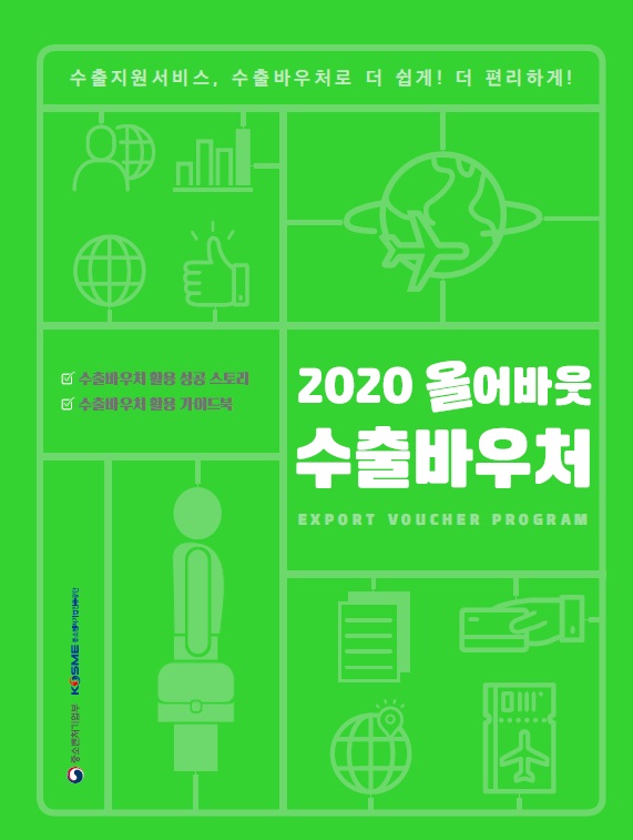 중소벤처부&중소벤처진흥공단 올스웰 2020 올어바웃 수출바우처 선정