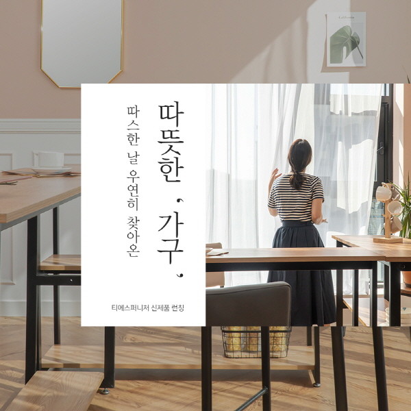 평범한 우리 집도 감성 인테리어로 꾸민다 티에스퍼니처 7월 썸머세일 시작