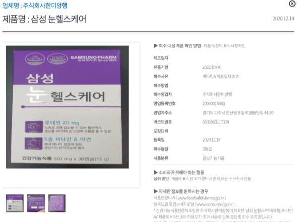 삼성 눈헬스케어, 비타민A 정량 초과로 회수...과잉섭취시 몸에 쌓여