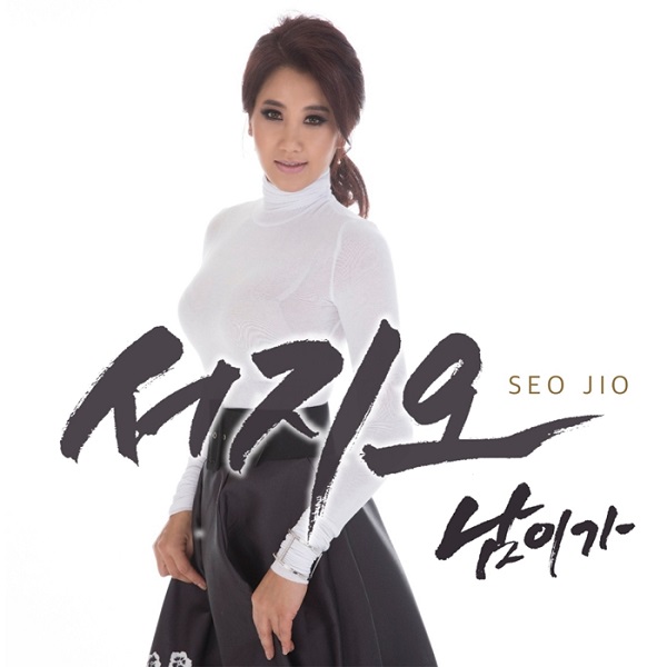 섹시 여전사 서지오, 27일 정오 3년만에 신곡 남이가 발표!