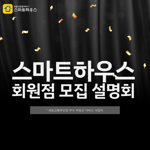 공인중개사, 임대인이 주목하는 임대관리서비스 스마트하우스 회원점 모집 설명회