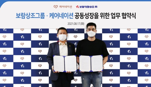 보람상조그룹-케어네이션, 공동성장 위한 업무협약 체결