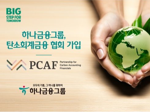 하나금융, 탄소회계금융협회 가입···ESG 경영 박차
