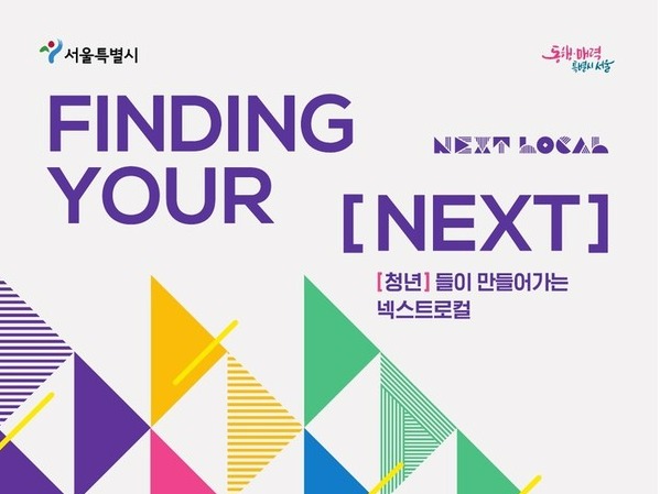 서울시 넥스트로컬 4기 청년들, 20곳서 창업 성공