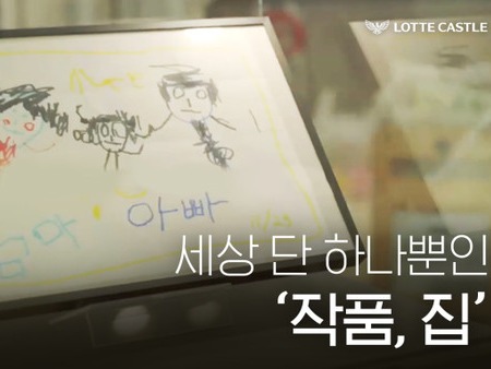 롯데건설, 세상 단 하나뿐인 작품, 집 영상 조회수 400만 돌파