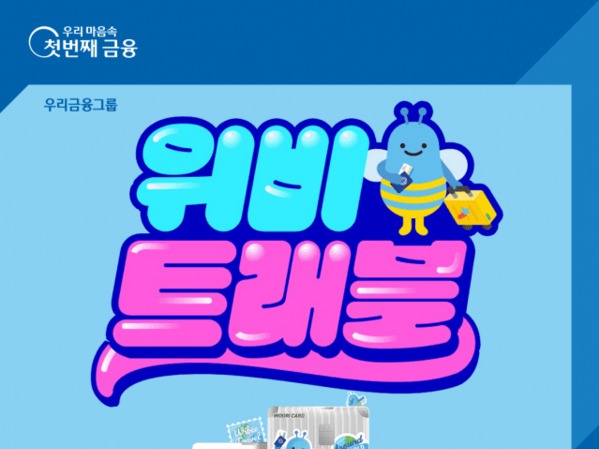 우리금융, 해외 결제 특화 위비트래블 카드 출시···외화 서비스 시장 정조준