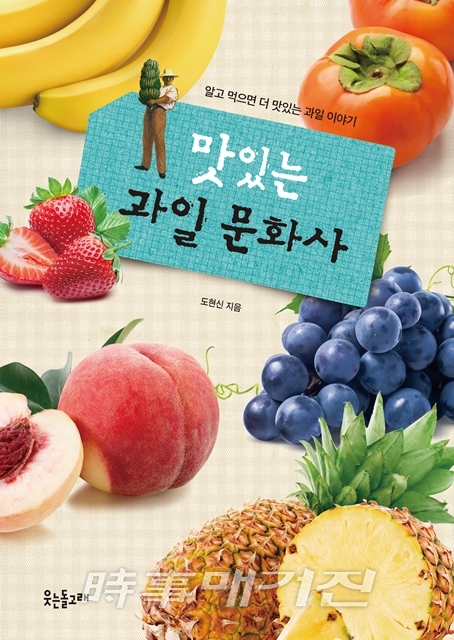 알고 먹으면 더 맛있는 과일 문화사