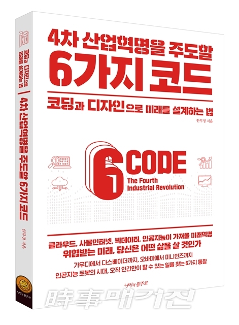 코딩과 디자인으로 미래를 설계하는 법 4차 산업혁명을 주도할  6가지 코드