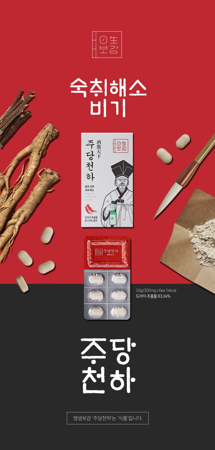 술마시고 난 뒤 좋은 숙취해소제 영생보감 주당천하 화제