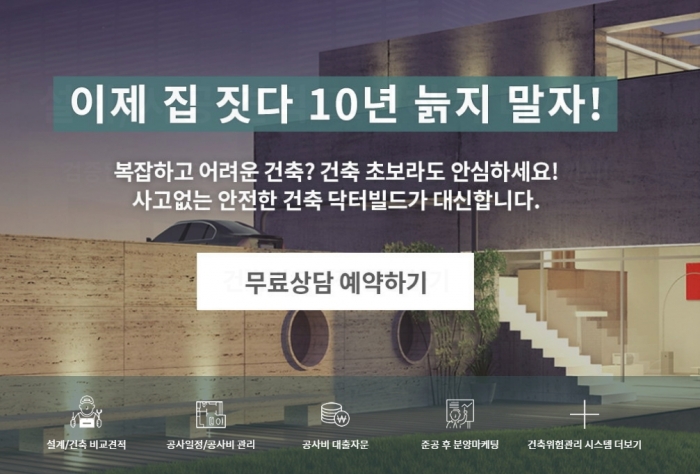 2018 경향하우징페어, 건축 비교견적, 위험관리 플랫폼 닥터빌드 건축주교육진행