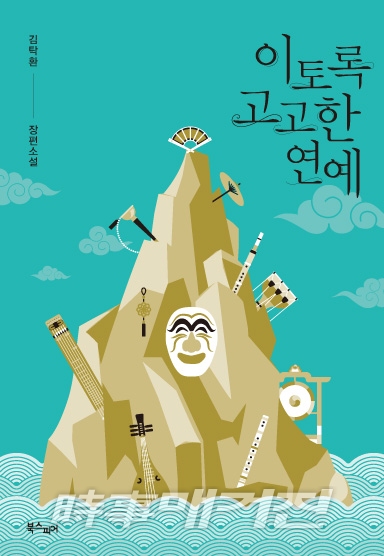 무소유의 삶을 일관한 거지 광대 달문의 이야기 이토록 고고한 연예