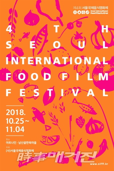 먹으면서 보는 영화관 제4회 서울국제음식영화제 개최