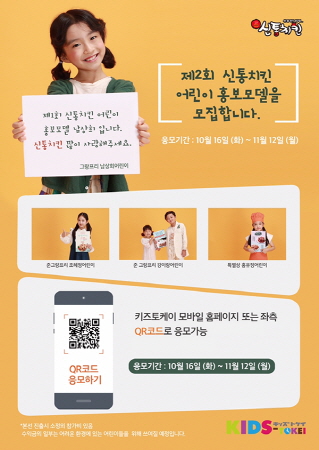 신통치킨, 키즈토케이(KIDS-TOKEI)와 제2회 어린이 홍보모델 오디션 개최