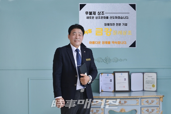 신뢰와 정직·섬김의 자세로 고객감동 서비스 선보여, 후불제 상조 금강장례상조 박 성 의전본부장