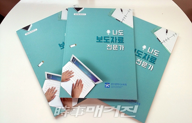 광주광역시교육청, 국민과 성공적 소통 방법‧사례 소개