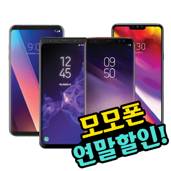 모모폰 12월 연말재고정리 갤럭시S8 공짜폰 및 LG V30, G7 무료 단독재고 행사 막바지