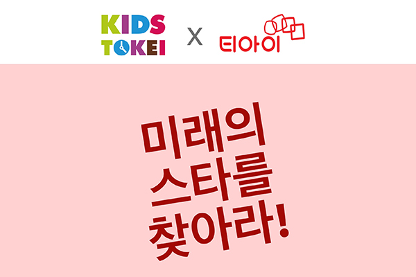 키즈토케이X티아이 연기학원 오디션 개최