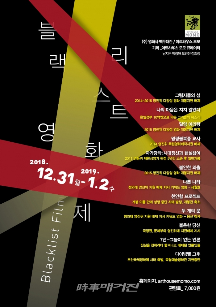 아트하우스 모모 블랙리스트 영화제 개최
