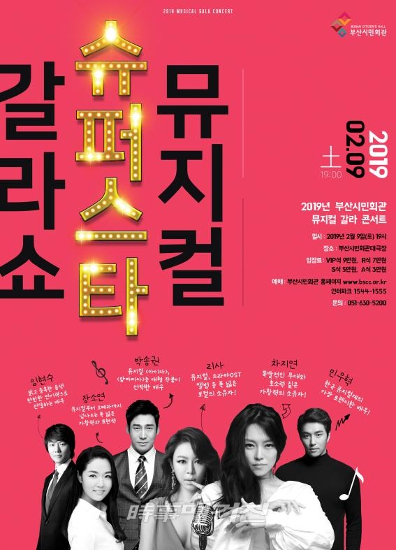 부산시민회관, 기획공연 뮤지컬 슈퍼스타 갈라콘서트 개최