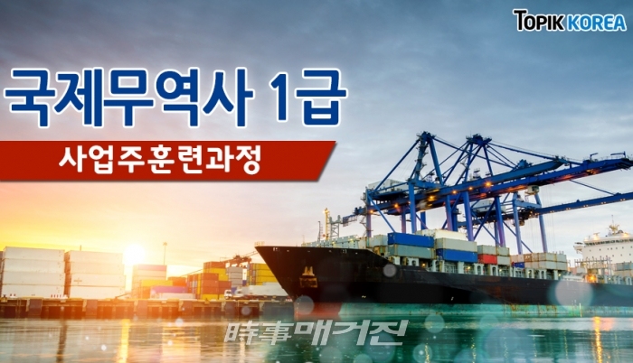 토픽코리아 국제무역사1급 자격증 사업주 직업능력개발훈련 국비지원 개강