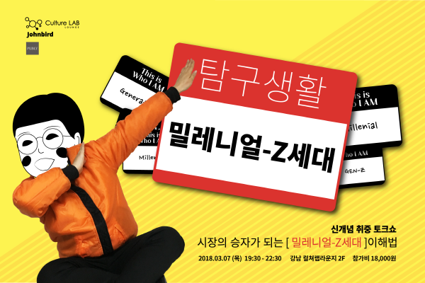 청년문화실험실 컬쳐랩, 시장의 승자가 되는 밀레니얼-Z세대 탐구생활 개최