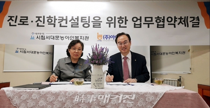 아이파스, 서울시립서대문농아복지관과 업무협약 체결