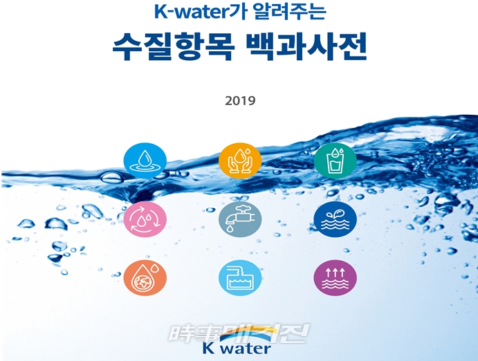 한국수자원공사, 426개 수질 관련 정보 총망라…수질항목 백과사전 발간
