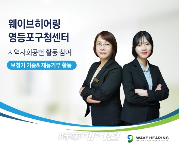 세계 6대 보청기 웨이브히어링 영등포구청점, 109세 어르신께 보청기 기증