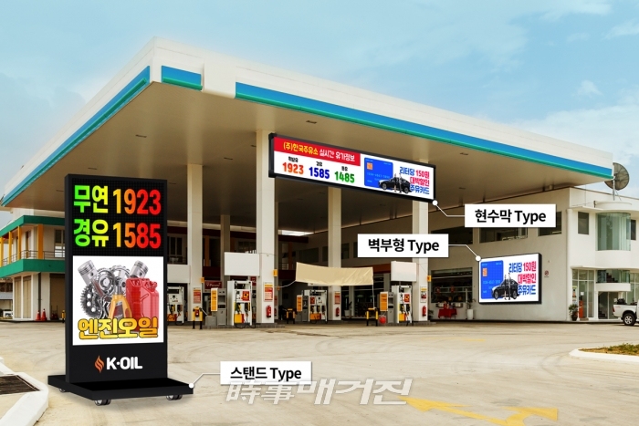 케이시스 신제품 주유소 유가정보 LED전광판 출시... 전국 주유소 눈길
