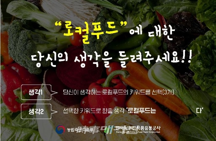 한국농수산식품유통공사(aT), 로컬푸드에 대한 당신의 생각을 들려주세요