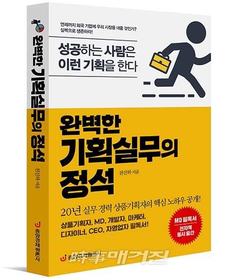 완벽한 기획실무의 정석 : 성공하는 사람은 이런 기획을 한다