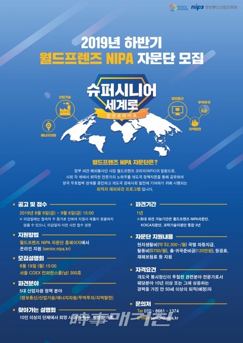 정보통신산업진흥원, 2019년 하반기 월드프렌즈 NIPA 자문단 모집