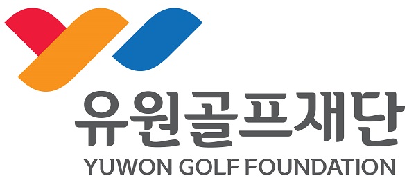 유원골프재단, 4년 연속 골프 인재 육성 위한 유소년 성적우수 장학생 모집