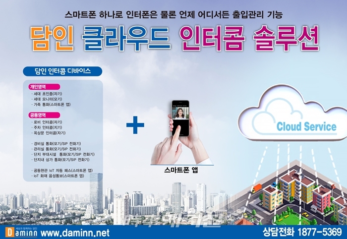 스마트폰 하나로 인터폰은 물론 언제 어디서든 출입관리 가능, ㈜담인 클라우드 인터콤