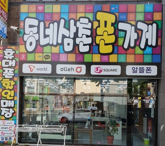 부산 핸드폰 싼 곳 찾고 있다면…동네삼촌폰가게 눈길