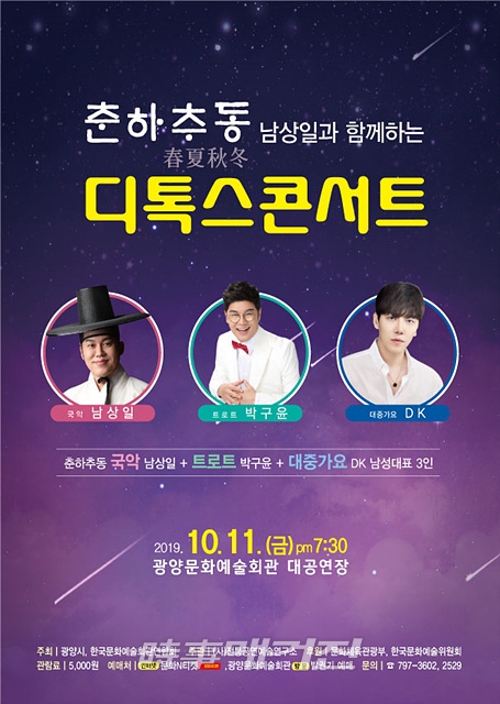 광양시, 춘하추동(春夏秋冬) 남상일과 함께하는 디톡스 콘서트 개최