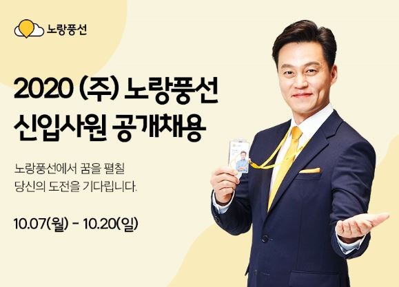 노랑풍선, 2020년 신입사원 공개채용 실시