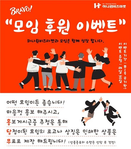 사은품 전문기업 (주)하나원비즈마켓, 모임 후원 이벤트 열어
