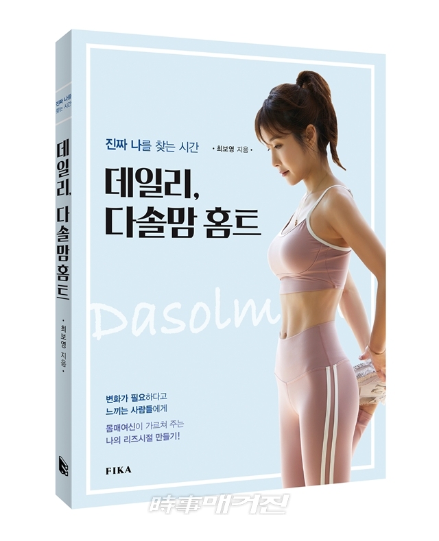 진짜 나를 찾는 시간 데일리, 다솔맘 홈트